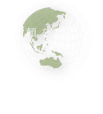 信頼を広げる 誠実で、信頼される資産運用を