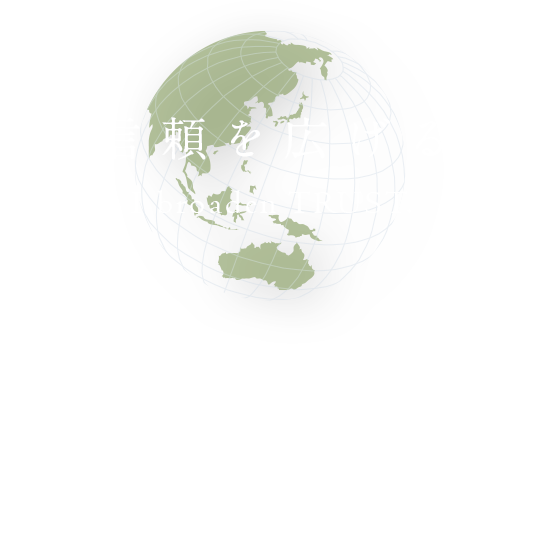 信頼を広げる 誠実で、信頼される資産運用を